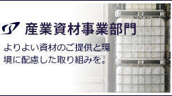 産業資材事業部門